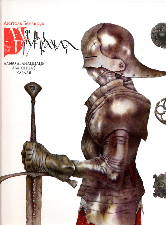 обложка "Мечи Грюнвальда"