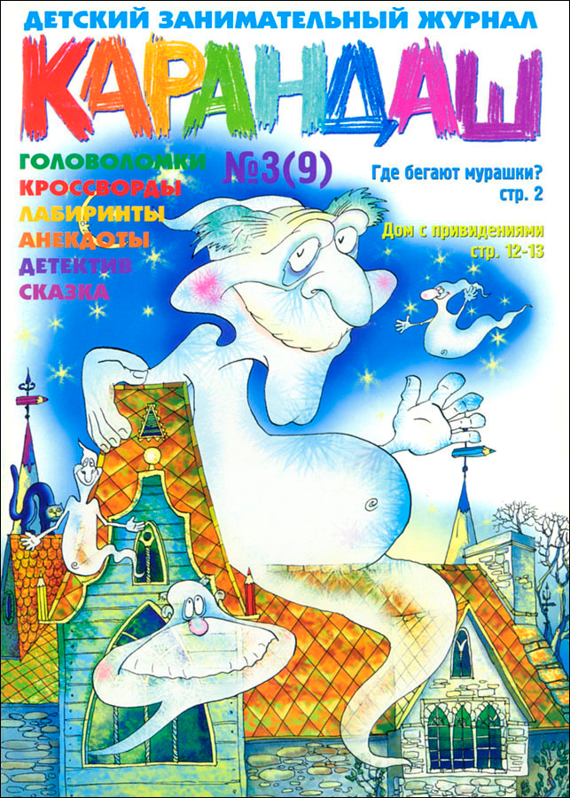 Обложка журнала «Карандаш»