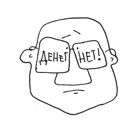 "Денег нет!"
