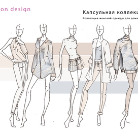 Капсульная коллекция 