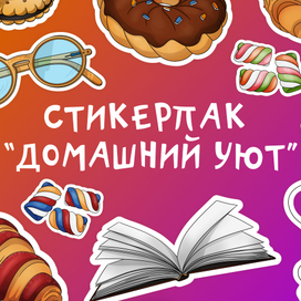 Стикерпак "Домашний уют"