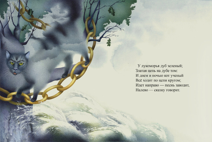 А. С. Пушкин "Руслан и Людмила"