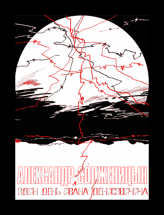 "Один день Ивана Денисовича" А.Солженицын. Обложка