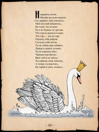 А.С. Пушкин "Сказка о царе Салтане"