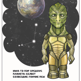 Рептилоид планета Селбет