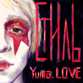 Обложка для трека