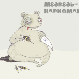 Медведь-наркоман