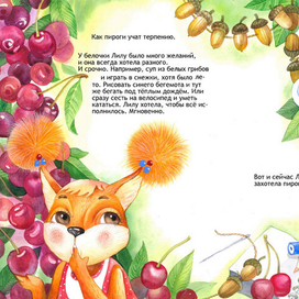 К сказке Оксаны Мухортовой