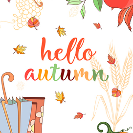 Привет, осень