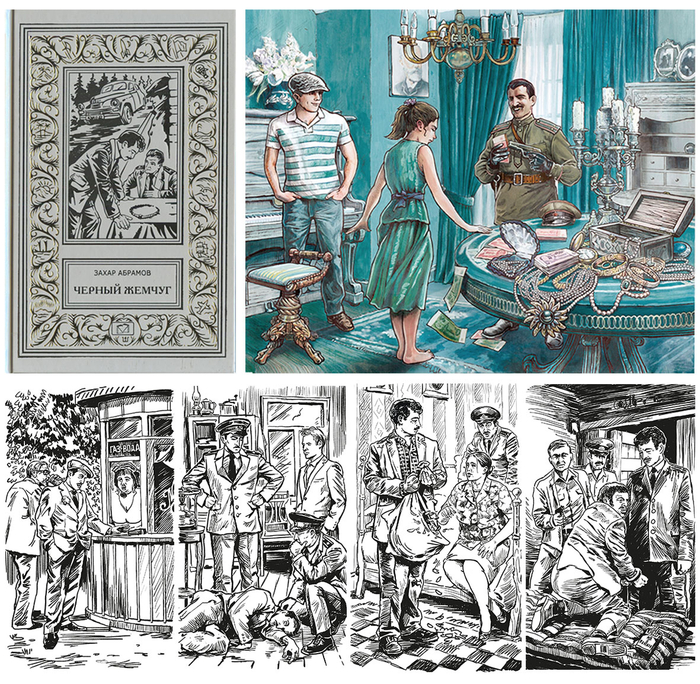 Захар Абрамов "Черный жемчуг" изд. А. Митин