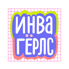 Логотип ИнваГерлс