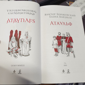 Елена Хаецкая, Виктор Беньковский "Атаульф"