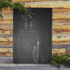 Сказка про добрые дела. Часть 2