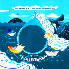 Группа "Капельки"