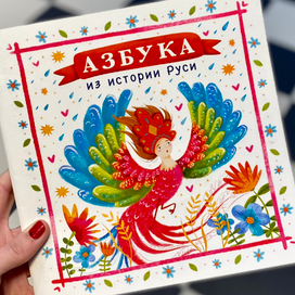 Азбука «Из истории Руси»