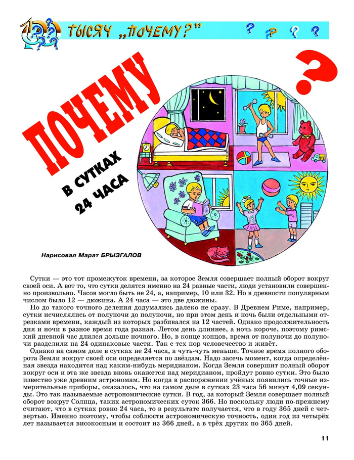 Иллюстрация для детского журнала"А почему?".Рубрика -"100 тысяч почему?"