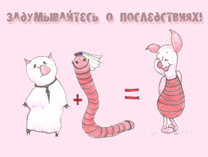 задумывайтесь о последствиях