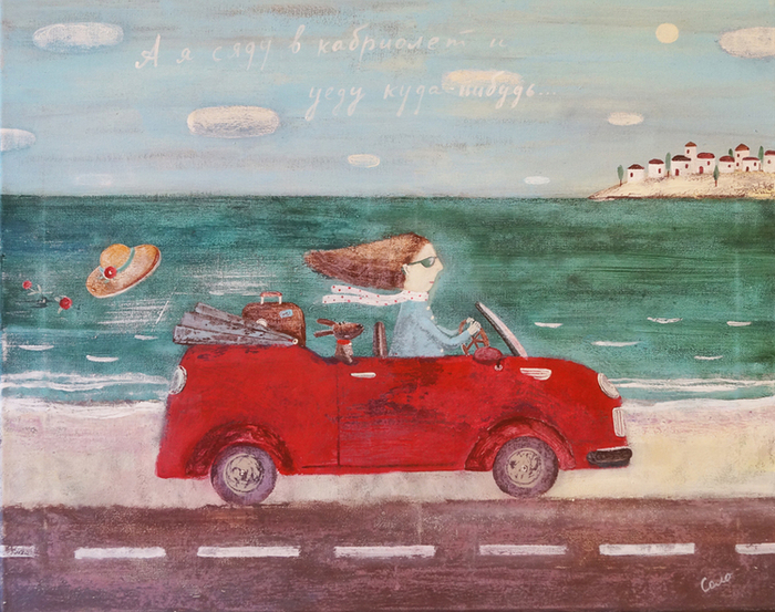 А я сяду в кабриолет...