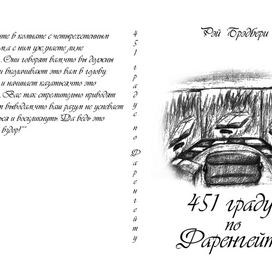 451 по фаренгейту