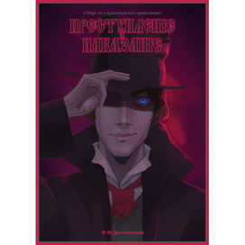 Преступление и наказание