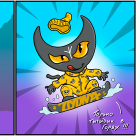 Злыдня в горах