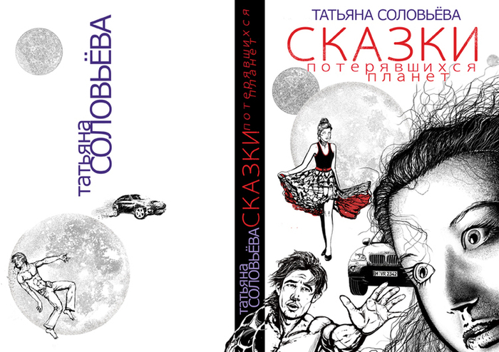 Сказки потерявшихся планет.