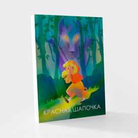 Иллюстрация к детской сказке "Красная шапочка"