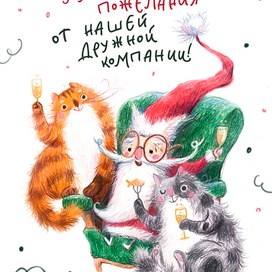 Новогодняя открытка