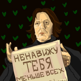 Профессор Снейп