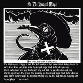 На истлевших крыльях