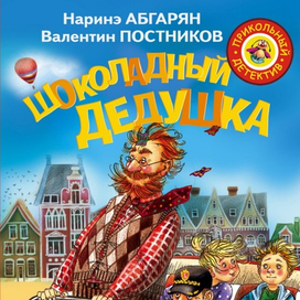 Шоколадный дедушка