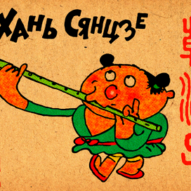 Хань Сянцзе