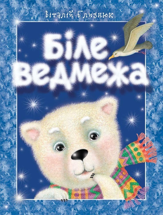 "Белый медвежонок"