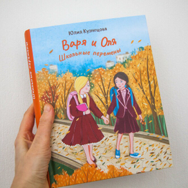 Иллюстрации и обложка для книги "Варя и Оля" автор Юлия Кузнецова