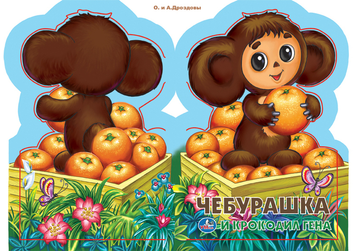 Обложка книжки "Чебурашка и крокодил Гена"