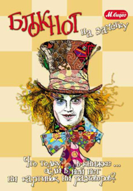 обложка рабочего блокнота "Алиса"