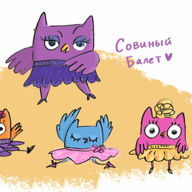 Совиный балет