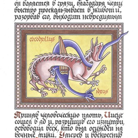 Идрус. Иллюстрация из Абердинского бестиария (Англия, 1200 г.)