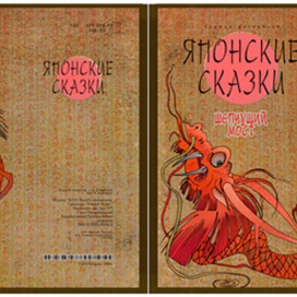 "Японские сказки"