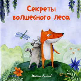 Обложка к детской книжке "Секреты волшебного леса"