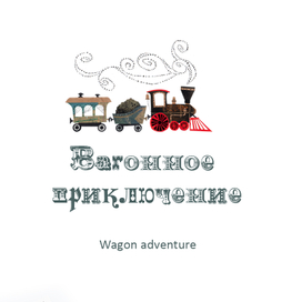 Книга "Вагонное приключение"