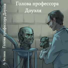 обложка к "Голове профессора Доуэля"
