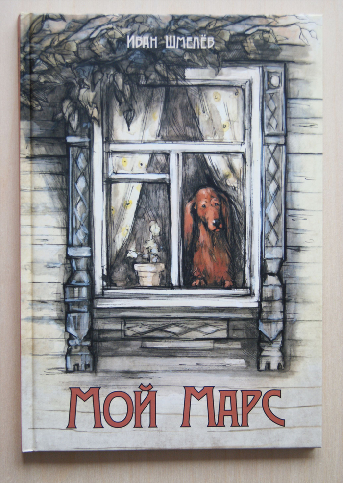  И.Шмелёв "Мой Марс".