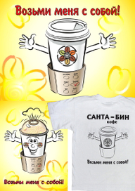 Графика для кофейной сети Санта-Бин кофе.2 часть
