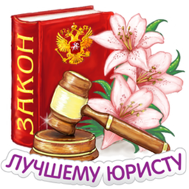 День Юриста