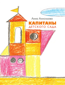 Капитаны детского сада