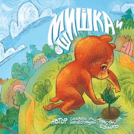Обложка к детской книге "Мишка и шишка"