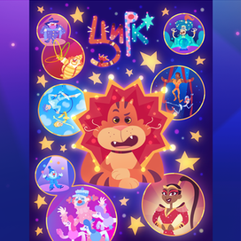 Плакат для проекта "Цирк"