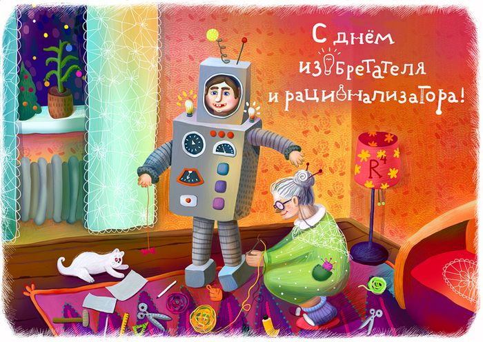 Изобретатель и рационализатор! С праздником!