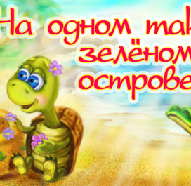 Сказки на ночь